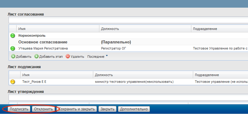 Принятие решения по документу