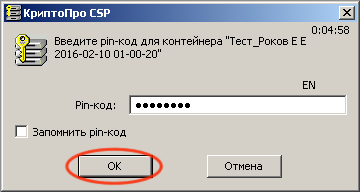 Ввод ПИН-кода ключевого носителя