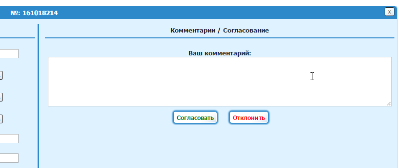 Согласование заявки